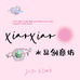 XiaoXiao创意坊