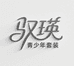 驭瑛服装旗舰店