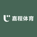 嘉程体育用品企业店