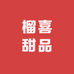 榴喜甜品
