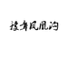 豫章凤凰沟