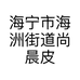 海宁市海洲街道尚晨皮草行的小店个体店