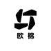 欧棉服配