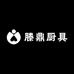 滕鼎厨具商贸