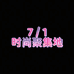 71时尚集聚地