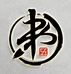 第伍笔墨知砚馆