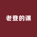 老登的课