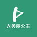 大美丽公主