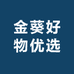 金葵好物优选