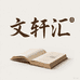 文轩汇