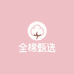 全棉亲肤家纺甄选