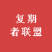 复期者联盟