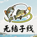 钓三江无结子线渔具