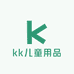 kk儿童用品