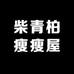 柴青柏瘦瘦屋