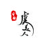 虞美人兮香云纱