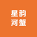 星韵河蟹