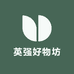 英强好物坊