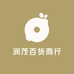 润茂百货商行