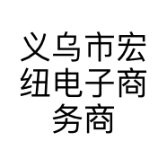 义乌市宏纽电子商务商行的小店