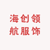 海创领航服饰