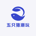 五只猪潮玩