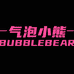BUBBLEBEAR气泡小熊
