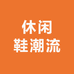 时尚休闲鞋潮流