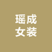 瑶成女装