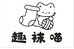 趣袜喵袜业