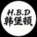 韩堡顿POLO衫服饰