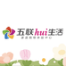 五联hui生活