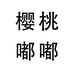 樱桃嘟嘟箱包