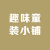 趣味童装小铺