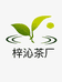 梓沁茶厂
