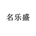 许二木名乐盛园艺专卖店