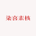 柒喜素核