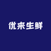 优来生鲜到家