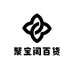 聚宝阁百货