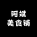 阿斌美食铺