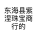 东海县紫涅珠宝商行的小店个体店