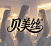 贝美丝接发