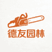 德友斯蒂尔园林机械