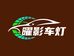 渭南曜影车灯