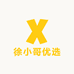 徐小哥优选