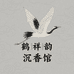 鹤祥韵沉香馆