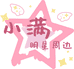 小满定制明星周边