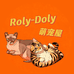 Rolydoly萌宠屋