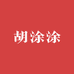 胡涂涂的店铺