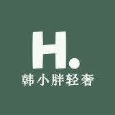 韩小胖轻奢